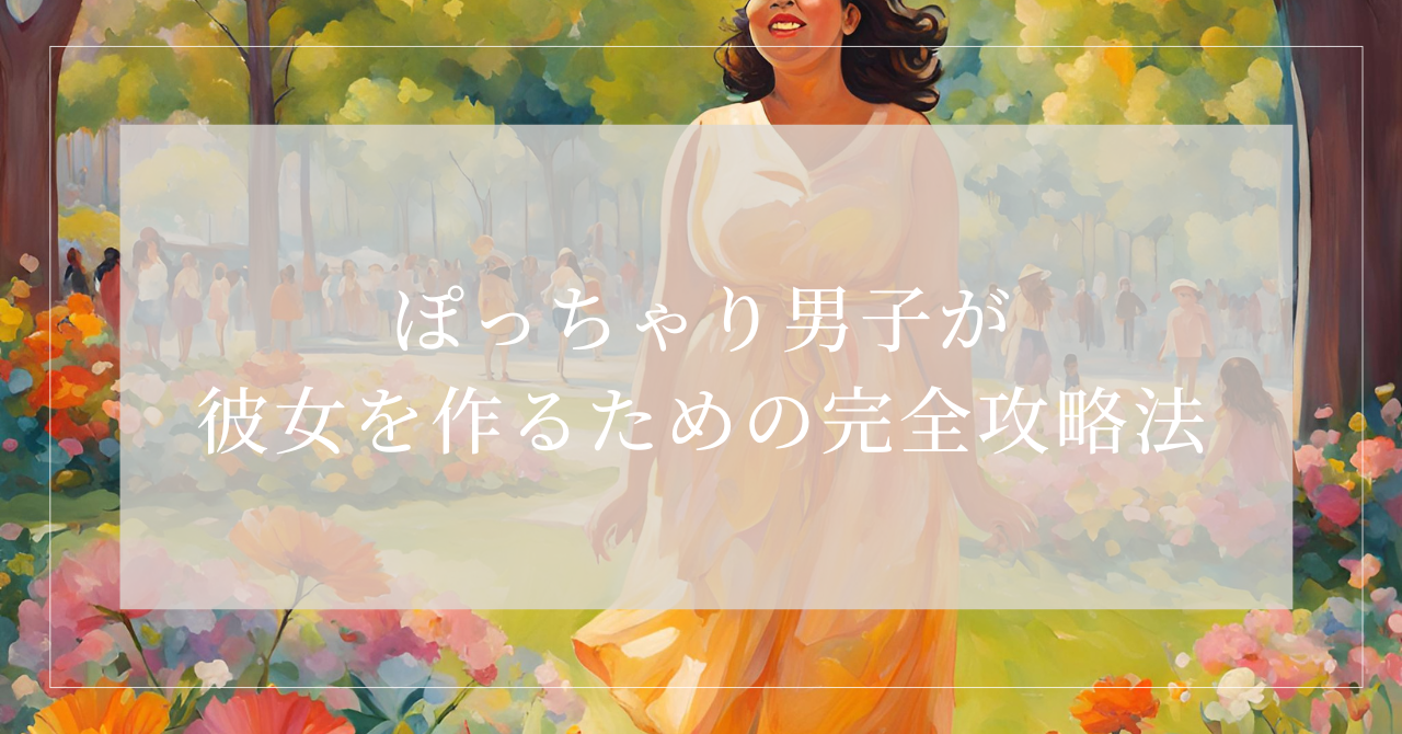 デブでも彼女